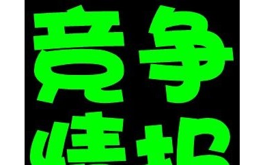 新形势下竞争情报、产业与信息分析从业人员技能培训