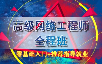 上海网络运维工程师培训、互联网IT技术的高薪产业