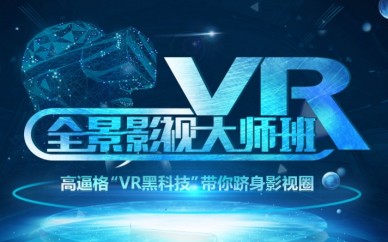 上海VR影视拍摄培训、抓住时代潮流技术、开启VR影视薪时代