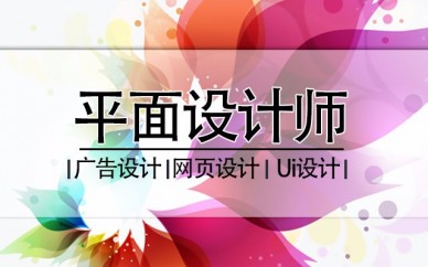 上海平面设计培训、选择靠谱学校，成就高薪人生