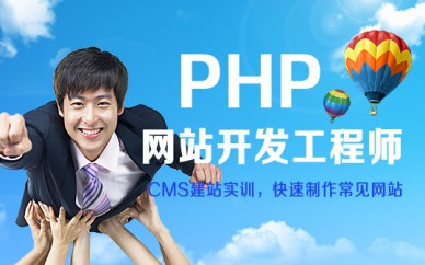 上海PHP网站开发培训、教学注重实践，让学员学到真正实用技术