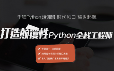 广州Python开发培训就业班哪家口碑比较好?推荐千锋!