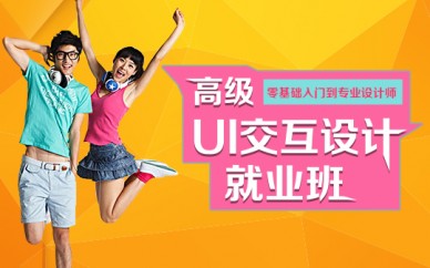 上海静安UI设计培训、让创意型UI设计师身价倍增