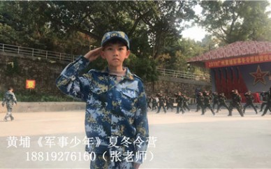 2019广州黄埔军校夏令营火热报名中
