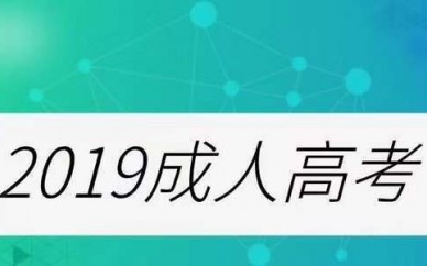 2019济宁成人高考报***好录取