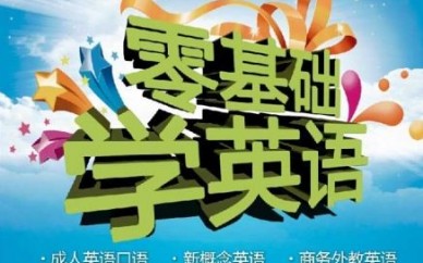 上海青浦英语培训课程、听说读写译全方位提高