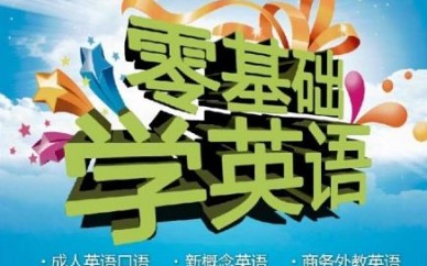 上海松江商务英语培训、实现听说读写能力的提高