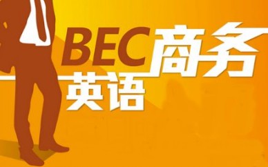 上海bec商务英语培训、纯正母语口语互动