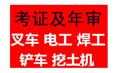 焊工操作上岗证考试及复审报名狮山受理点