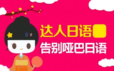 上海日语培训周末班、中教、外教结合授课