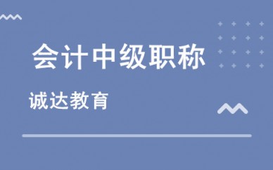 鞍山诚达"中级会计师"培训开始啦!