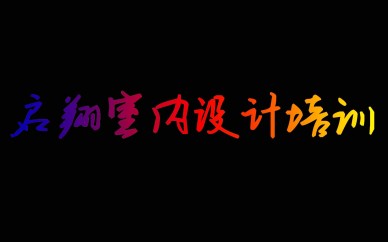 启翔室内设计培训机构
