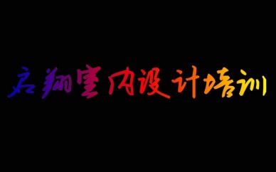 临汾室内设计培训CAD施工图、3D MAX效果图,一对一教学,包学会,包就业