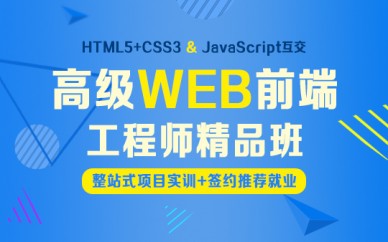 上海WEB*端工程师培训、三十万年薪职业触手可及