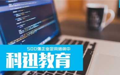 南通web*端培训哪家好【科迅教育】