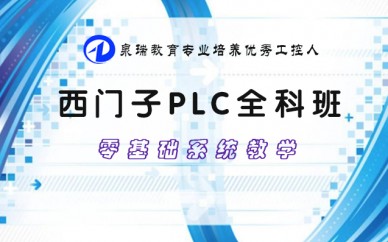 西门子PLC全科班