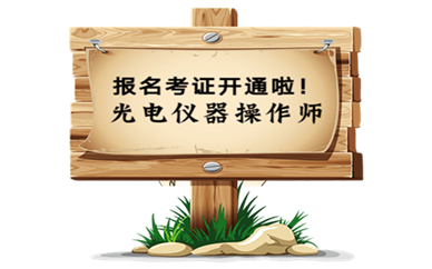 热点光电仪器操作师证报考解读报考入口