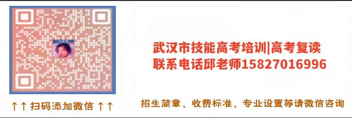 湖北技能高考滑档怎么办?教你如何正确选择复读上本科!微信二维码图片 湖北技能高考滑档怎么办?教你如何正确选择复读上本科!微信二维码图片