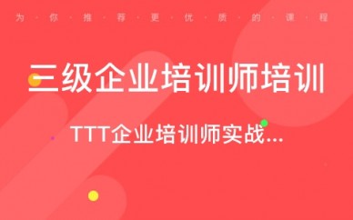 郑州TTT企业培训师实战培训课程