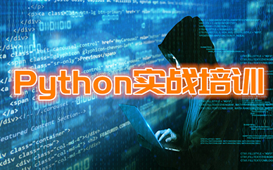 北京北大青鸟人工智能+Python培训课程
