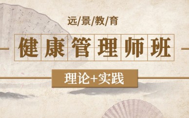 重庆远景健康管理师培训