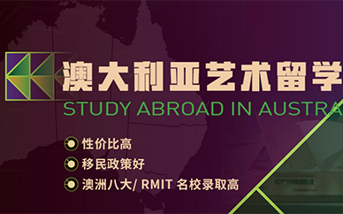 石家庄环球艺盟澳大利亚艺术留学培训