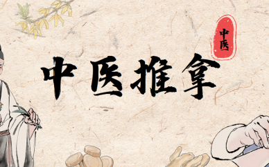 成都中医推拿手法培训班