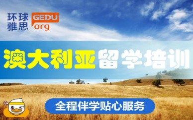 石家庄澳大利亚留学培训