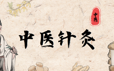 成都中医针灸推拿培训班