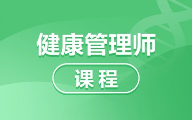 天津优路健康管理师基础培训