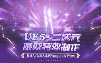游戏UE5特效在线培训班