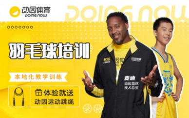 天津动因体育羽毛球培训