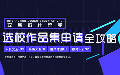 天津SIA交互设计留学