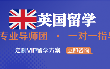 厦门英国留学申请规划