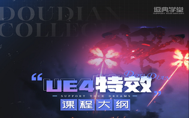 成都逗典学堂ue4特效课程培训班