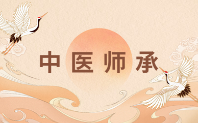天津中医师承培训课程