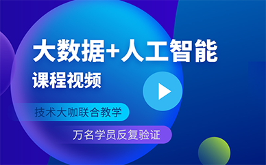 太原大数据+人工智能培训课程