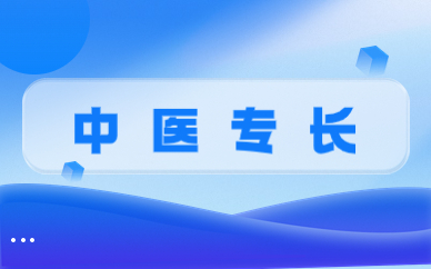 西安藏象中医专长培训课程