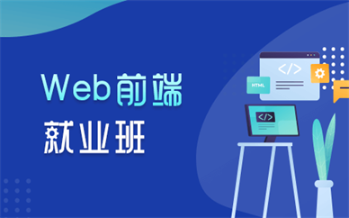 太原web*端就业培训班