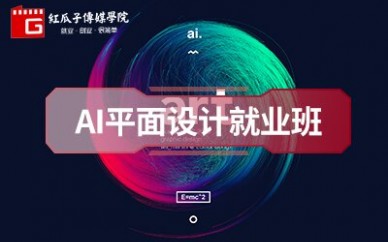 深圳AI平面设计就业培训班