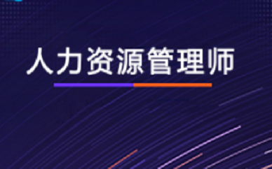 郑州人力资源管理师培训课程班