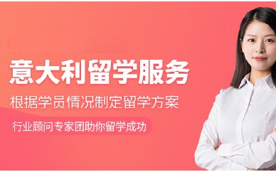 郑州森淼意大利留学培训课程