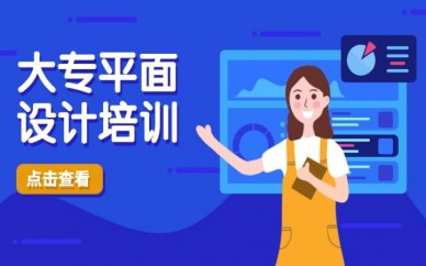 杭州天十星众大专平面设计培训