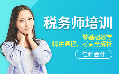 天津仁和会计税务师培训课程