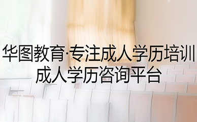 沈阳华图教育成人学历培训课程