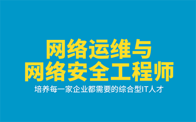 郑州达内教育网络运维与网络安全工程师