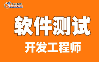 太原北大青鸟软件测试培训课程