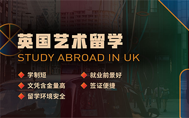 石家庄环球艺盟英国艺术留学培训班