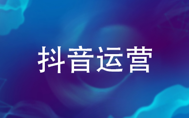 义乌电商培训中心抖音短视频运营班