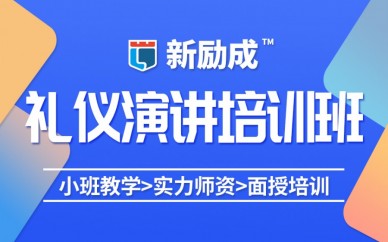 乌鲁木齐新励成礼仪演讲培训班